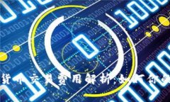 韩国加密货币交易费用解