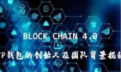 TP钱包的创始人及团队背景