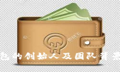 TP钱包的创始人及团队背景揭秘