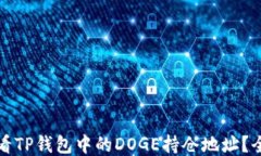 如何查看TP钱包中的DOGE持