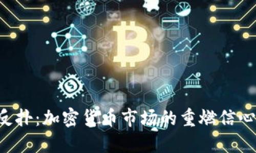 BTC反扑：加密货币市场的重燃信心之道
