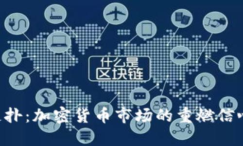 BTC反扑：加密货币市场的重燃信心之道