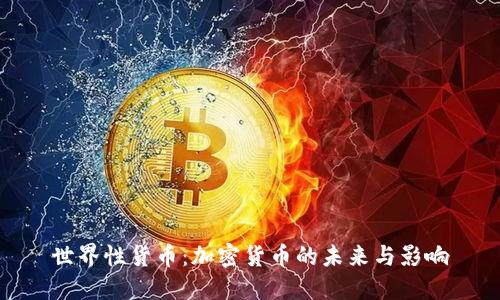 世界性货币：加密货币的未来与影响