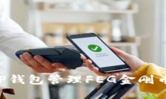 如何使用TP钱包管理FEG金刚