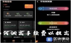 TP钱包如何调高手续费以提