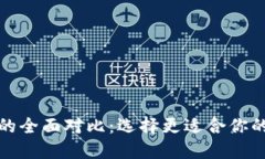 TP钱包与币安钱包的全面对