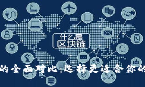 TP钱包与币安钱包的全面对比：选择更适合你的数字资产管理工具