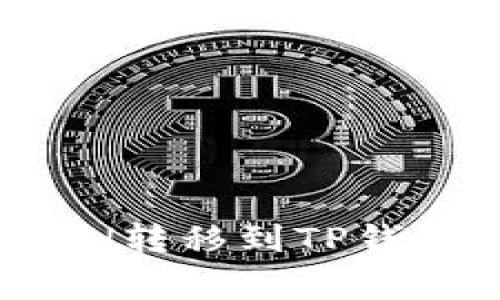 如何将火币交易所的ETH转移到TP钱包：详细步骤与注意事项
