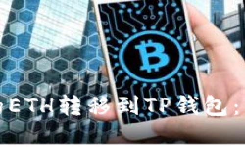 如何将火币交易所的ETH转移到TP钱包：详细步骤与注意事项