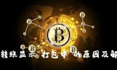 TP钱包转账显示“打包中”