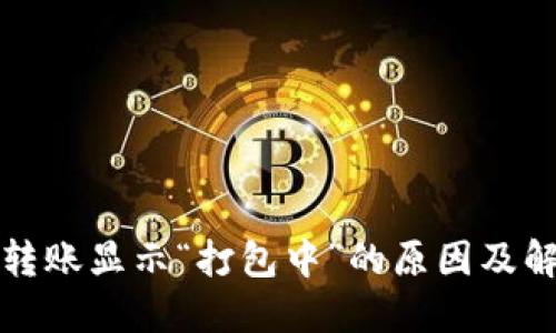 TP钱包转账显示“打包中”的原因及解决方法