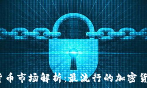   
香港加密货币市场解析：最流行的加密货币有哪些？