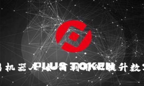 TP钱包自动交易机器人：如何利用AI提升数字资产交易效率