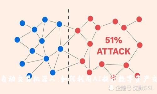 TP钱包自动交易机器人：如何利用AI提升数字资产交易效率