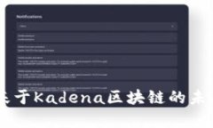 KDA加密货币：基于Kadena区