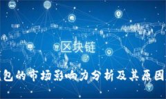 TP钱包的市场影响力分析及