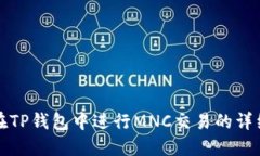 如何在TP钱包中进行MNC交易