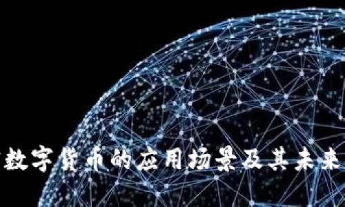 加密数字货币的应用场景及其未来发展