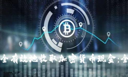 如何安全有效地收取加密货币现金：全面指南