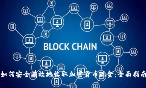 如何安全有效地收取加密货币现金：全面指南