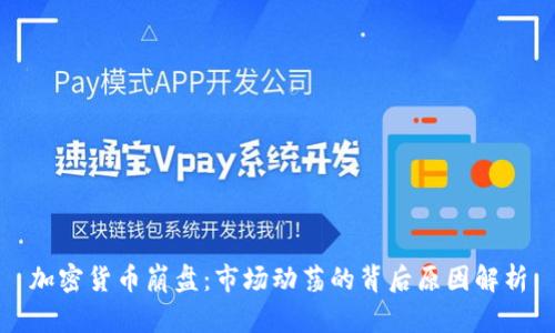 加密货币崩盘：市场动荡的背后原因解析