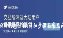 如何找回TP钱包公钥：详细
