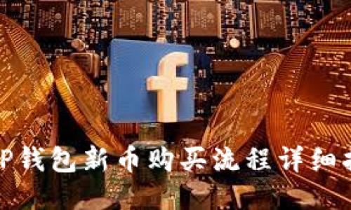 : TP钱包新币购买流程详细指南