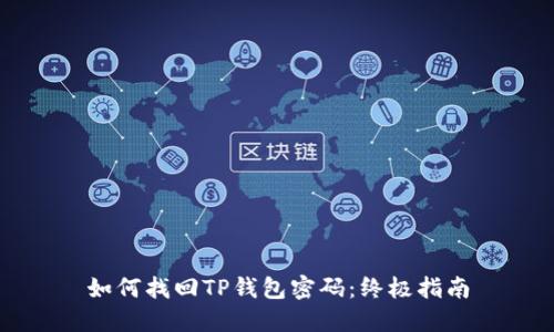 如何找回TP钱包密码：终极指南