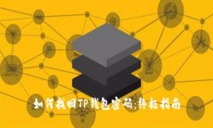 如何找回TP钱包密码：终极