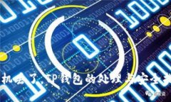 手机丢了，TP钱包的处理与