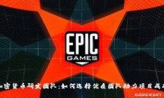 加密货币研发团队：如何