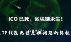 解决TP钱包无法兑换问题的