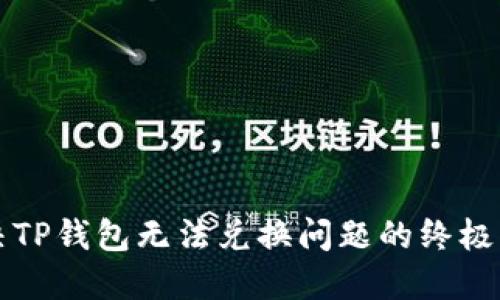 解决TP钱包无法兑换问题的终极指南