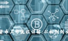 加密货币上市流程详解：