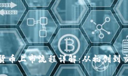 加密货币上市流程详解：从初创到交易所
