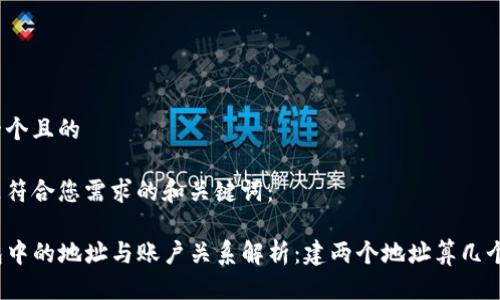 思考一个且的

以下是符合您需求的和关键词：

TP钱包中的地址与账户关系解析：建两个地址算几个账户？
