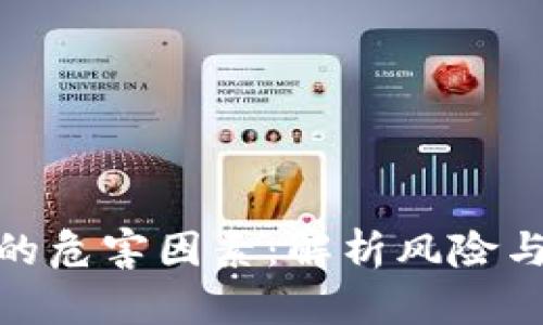 加密货币的危害因素：解析风险与应对策略
