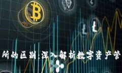 TP钱包与交易所的区别：深