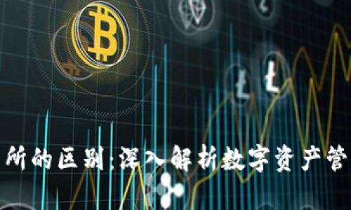 TP钱包与交易所的区别：深入解析数字资产管理的两大主体