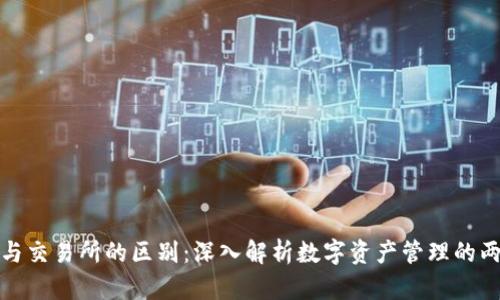 TP钱包与交易所的区别：深入解析数字资产管理的两大主体
