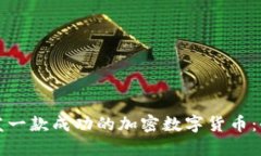 如何开发一款成功的加密