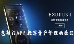 TP钱包热门APP：数字资产管