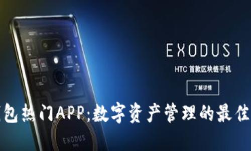TP钱包热门APP：数字资产管理的最佳选择