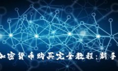 2023年加密货币购买完全教