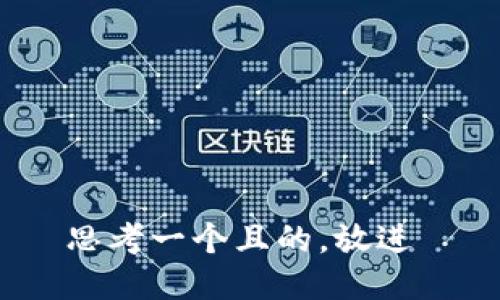思考一个且的，放进 