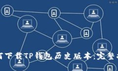如何下载TP钱包历史版本：