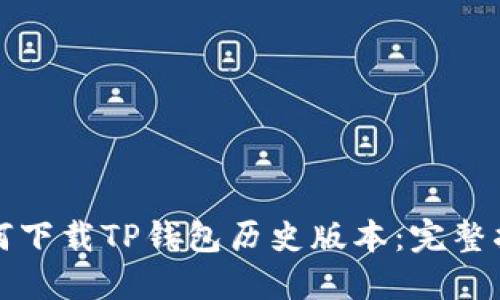 如何下载TP钱包历史版本：完整指南