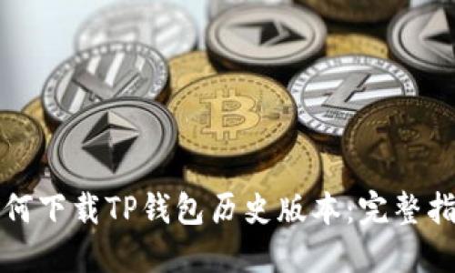 如何下载TP钱包历史版本：完整指南
