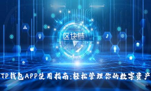 TP钱包APP使用指南：轻松管理你的数字资产