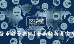 加密货币能否折现？全面